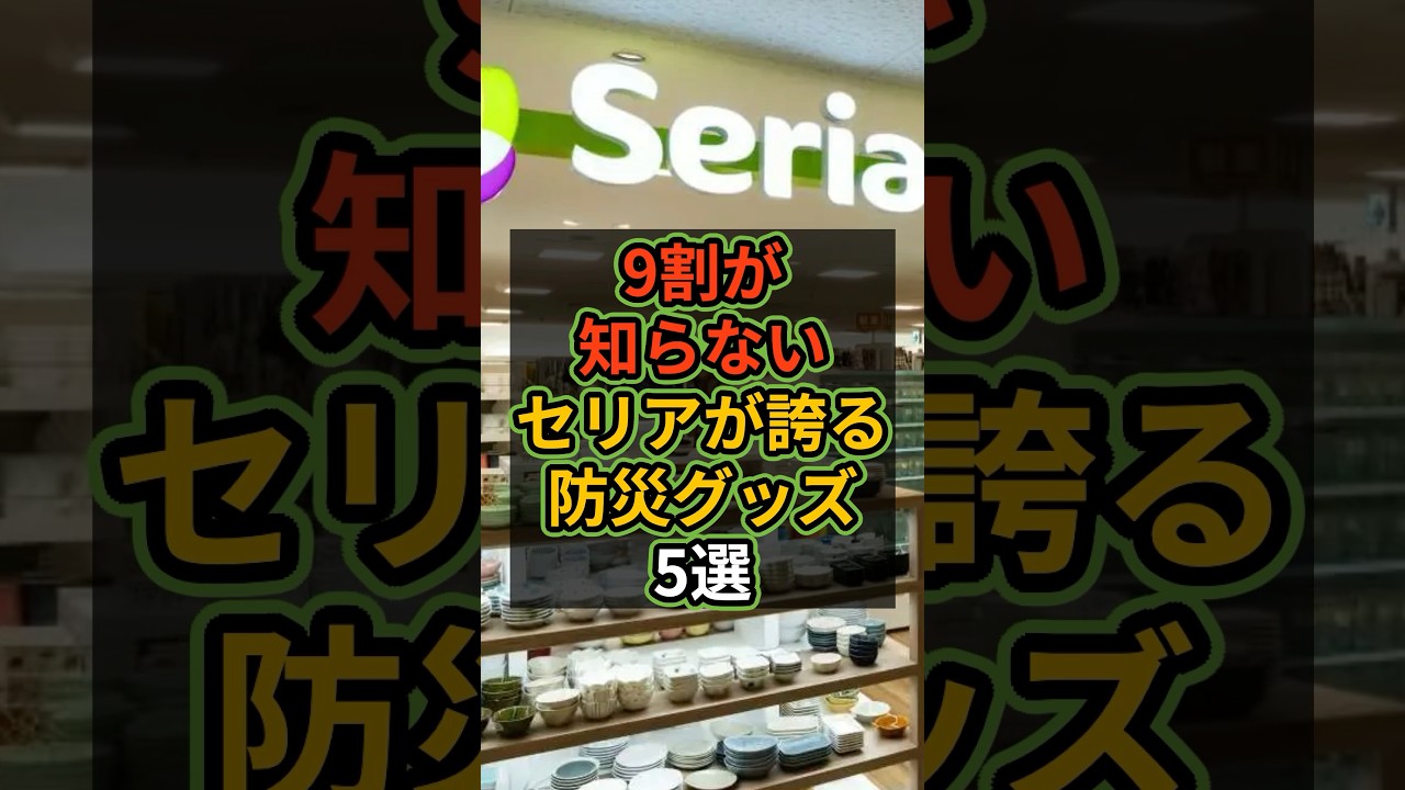 【9割が知らない】セリアが誇る防災グッズ5選 #seria #防災 #100均