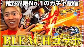 公認実況者辞めたいのでBLEACHコラボ回します