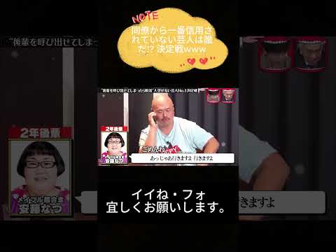 同僚から一番信用されていない芸人は誰だ!? 決定戦www