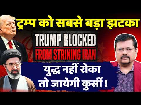 बहुत बुरे फंसे ट्रम्प | डील से पहले ईरान की जीत ! | Deepak Sharma |