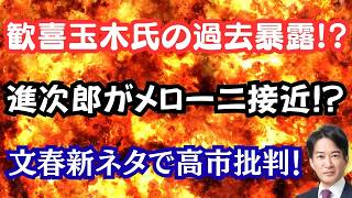 【暴露】審議拒否で歓喜する玉木氏の過去を暴露！？進次郎にメローニ接近？文春が投げやり高市批判！？