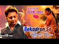 बे कद्रो से करके प्यार Bekadron Se Karke Pyar Sukhwinder Singh N