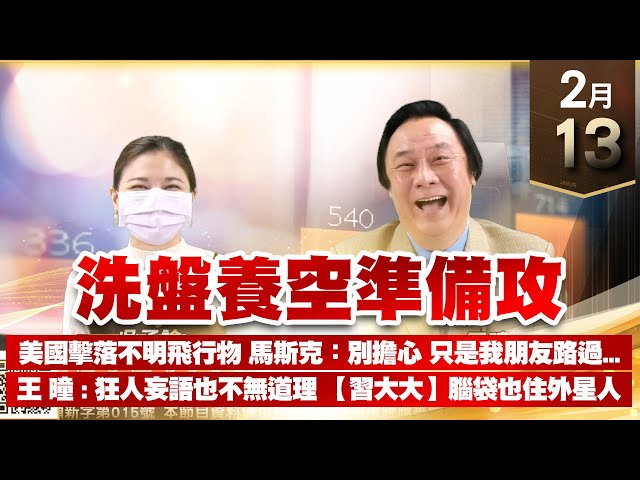 【王者至尊】 王曈 0213《【洗盤養空準備攻】》保勝光學⊕ 網通族群強勢，洗盤養空準備攻【王牌會員搶先報燒滾滾 登場】加入line@ king5588