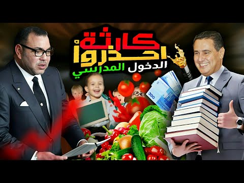 مافيا تسرق الأخضر و اليابس والمغاربة في غيبوبة