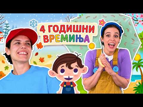 Пролет, лето, есен, зима | Детски песни
