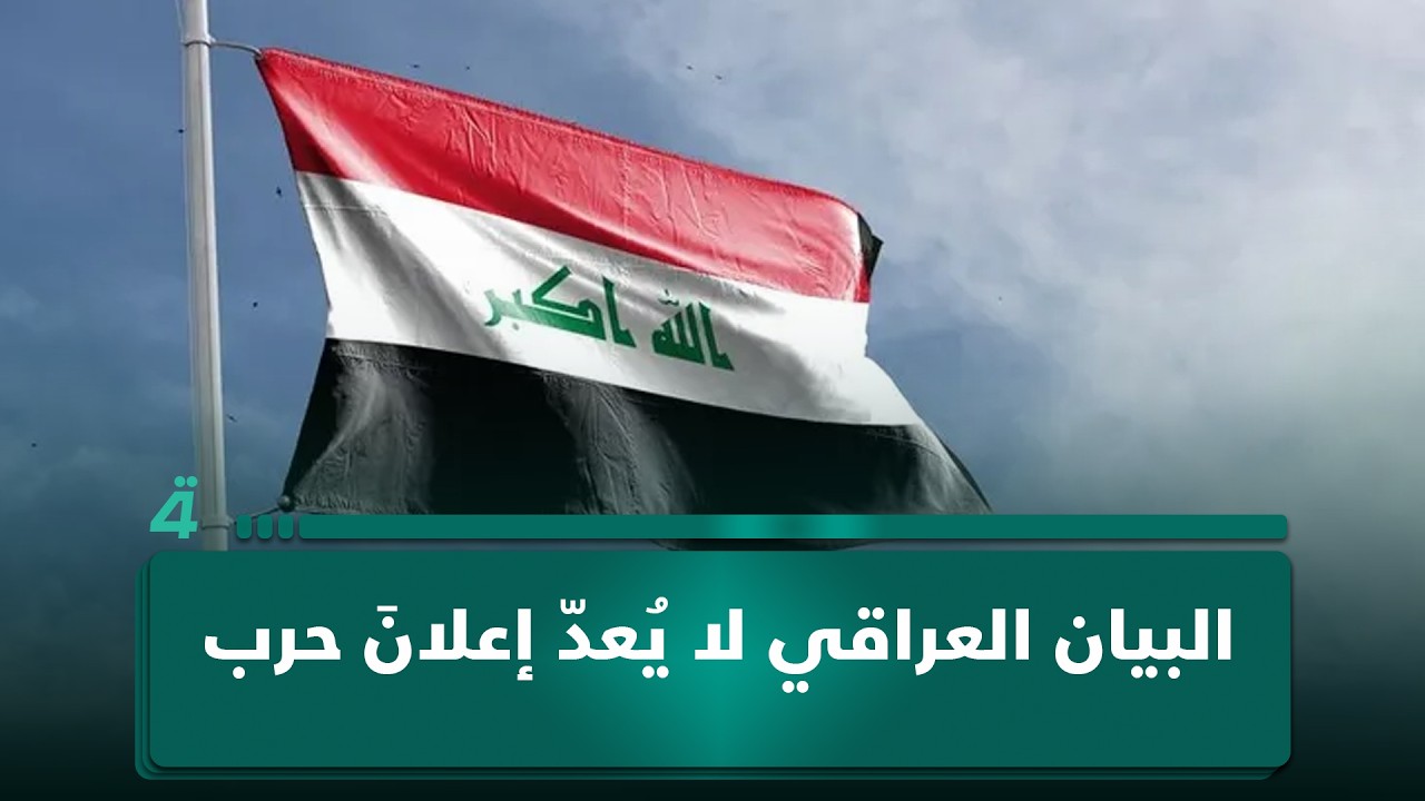 فيديو | الخبير الأمني فاضل أبو رغيف: البيان العراقي لا يُعدّ إعلانَ حـ ـرب بل يأتي في إطارِ الدفاعِ عن النفس