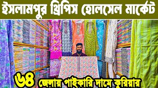 থ্রি পিস হোলসেল মার্কেট ইসলামপুর। three piece wholesale market in bangladesh। #MARKETPRICE