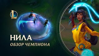 League of Legends: вышел патч 12.13 с новым чемпионом Нилой, правками Сивир и баланса