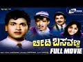 Beedhi Basavanna ಬೀದಿ ಬಸವಣ್ಣ Kannada Full Movie Dr Rajkumar Bharathi Family Dram