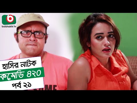 Dom Fatano Hashir Natok - Comedy 420 | EP - 21 | Mir Sabbir, Ahona , Siddik Video