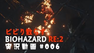 ビビり散らすバイオハザードRE:2実況動画#006