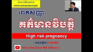 រោគសញ្ញា គភ៌មានវិបត្តិ l High risk pregnancy l   អាការៈមានកូនខុសធម្មតា l @khorhoksunnmdofficial