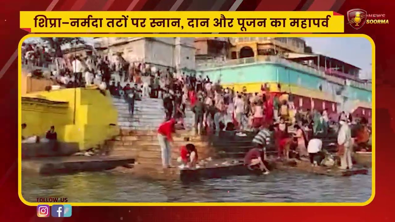 मकर संक्रांति- शिप्रा-नर्मदा किनारे श्रद्धालुओं की भीड़