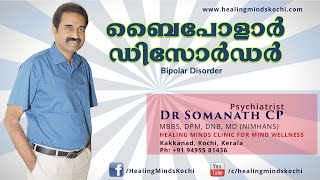 Bipolar Disorder (Manic Depression) -വിഷാദം, ഉന്മാദം, ബൈപോളാര്‍ രോഗം