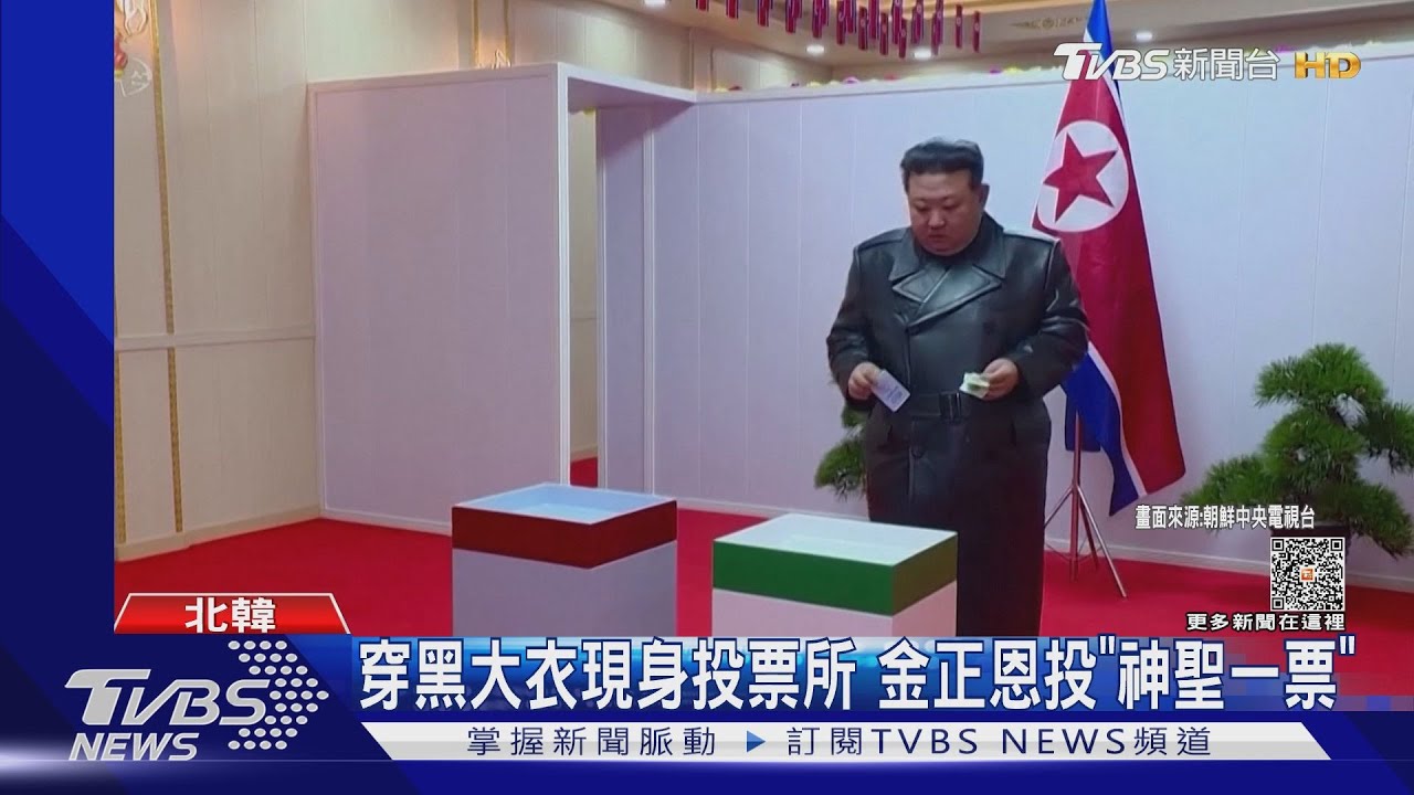 金正恩也投票!北韓地方議會選舉 朝中社:反對票占0.13%