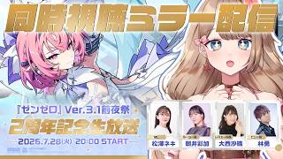 【ゼンゼロ】Ver.3.1前夜祭 ～2周年記念生放送～ミラー配信で一緒に同時視聴しよう～♪【Zenless Zone Zero/やーちゃん/Vtuber】