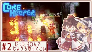 【core keeper】ハードな地底でサクサクゆるりと！ Part2【ゆっくり実況】