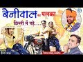 बेनीवाल का पलका दिल्ली में पड़े | Hanuman Beniwal New Song | Gajendr
