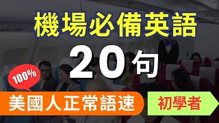 機場出境必備! 初學者一定要會的常用英語句，每天半小時循環不停學英文 | Useful English Q&A for Airport - for Beginners