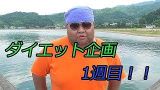 ダイエット開始から1週間が経過！【ダイエット企画】1週目
