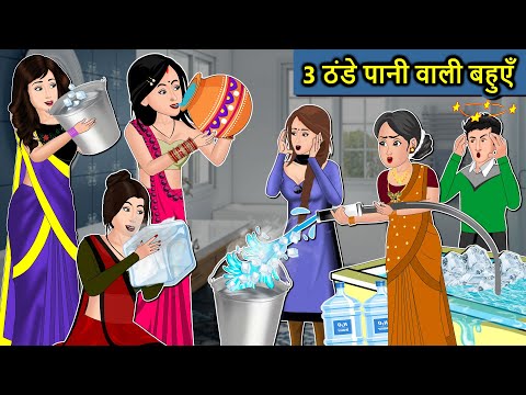 Kahani 3 ठन्डे पानी वाली बहुएँ: Saas Bahu Ki Kahaniya | Moral Stories in Hindi | Mumma TV Story