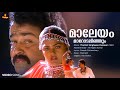 Maleyam Video Song Mohanlal Nirosha KS Chithra Sharreth Gireesh Puthenchery Romantic Song