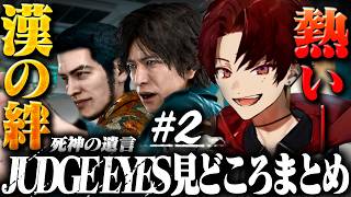 忙しい人のための、柊ツルギのジャッジアイズ#2 見どころまとめ