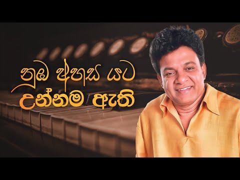 Numba Ahasa Yata Unnama Athi (නුඔ අහස යට උන්නම ඇති) - Karunarathna Divulgane , Neluka S Fernando