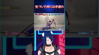 【スト6】 気づいた時には手遅れ【#shorts】