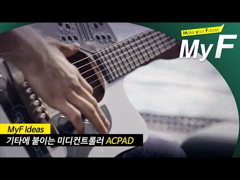 기타에 붙이는 미디컨트롤러 -ACPAD #미래채널 #마이에프 #미래예보 #myf