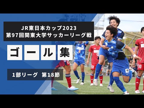 経済学科 『JR東日本カップ2023 第97回 関東大学サッカーリーグ戦』1部リーグ第18節ゴール集