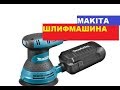 Makita BO5031 - видео