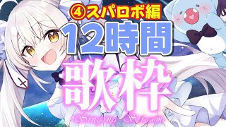 【歌枠/KARAOKE】君は完走することが出来るか？1.5万人めざして！12時間耐久1人歌枠リレー♪④スパロボ編【 #月城ティータイム 】