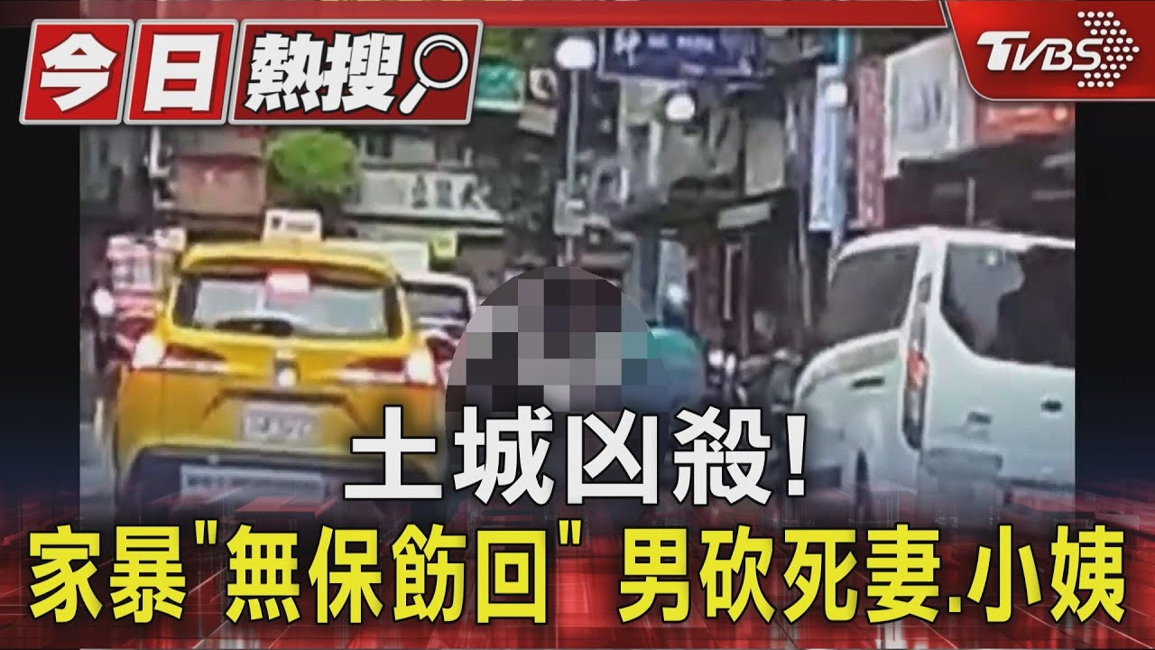 土城凶殺!家暴「無保飭回」 男砍死妻.小姨