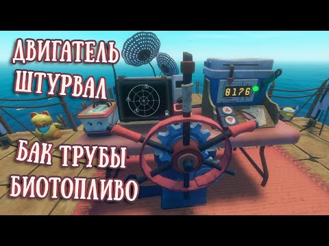 RAFT The First Chapter Deutsch #10 - Ein Motor bauen ist nicht leicht - YouTube