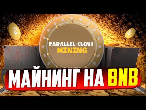 Майнинг На BNB - Обзор + Сделал Депозит (Parallel Mining)