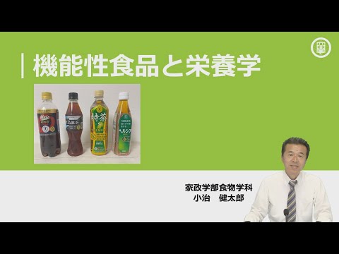 食物学科 【体験授業】機能性食品と栄養学（家政学部 食物学科）