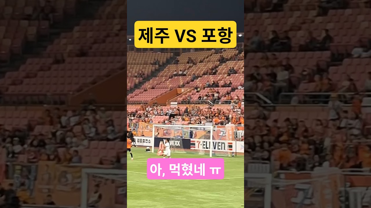 제주 VS 포항(0:1) 실시간 | #제주유나이티드 #제주fc #축구 #제주skfc #포항 #포항스틸러스 #k리그 #행복을찾아서 #아빠와아들