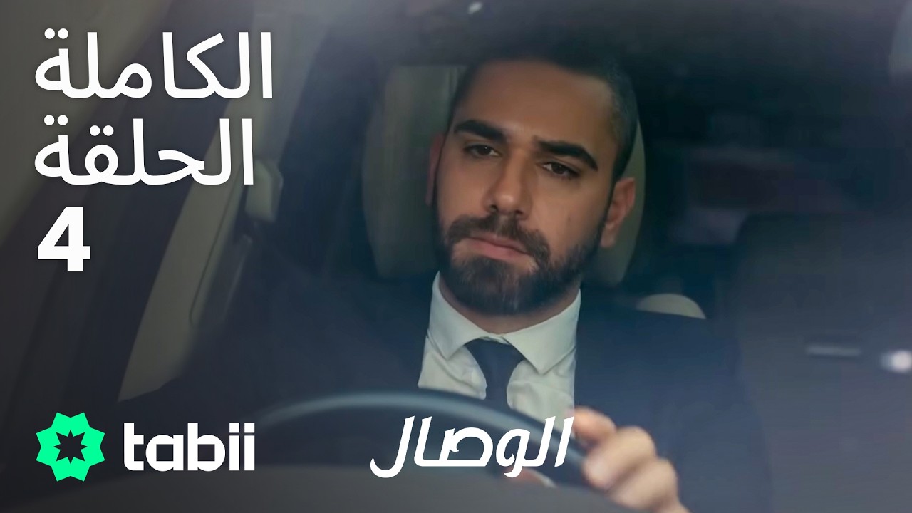 الوصال | الحلقة الكاملة 4
