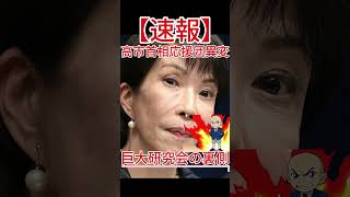 高市首相応援団異変 巨大研究会の裏側