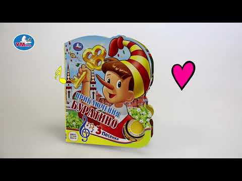 Миниатюра изображения товара Музыкальная книга Умка 3 песенки. Приключения с Буратино