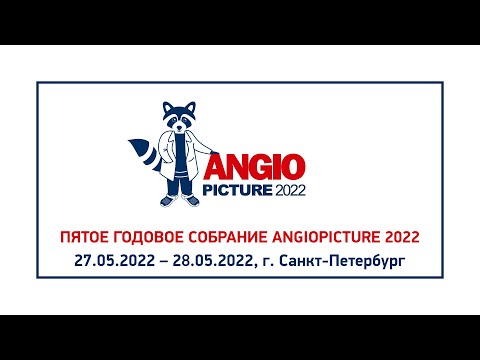 Angiopicture 2022 Зал Володось 27 мая