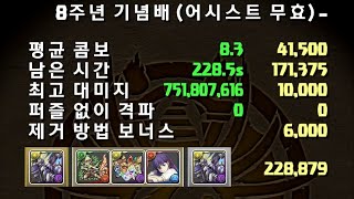 [8주년 기념배 랭킹던전] 메노아 없이 228,879점 (Feat. 도빈훗)