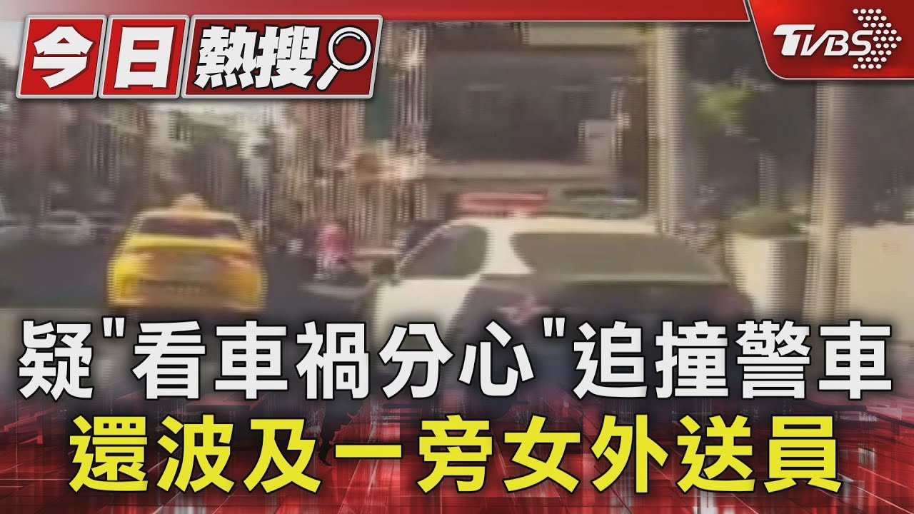 疑「看車禍分心」追撞警車!還波及一旁女外送員