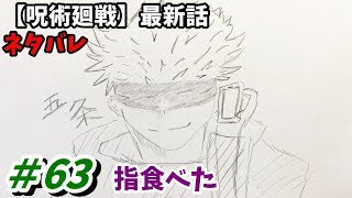 呪術廻戦 63話 ネタバレ 日本語フル 最新話 描いてみた
