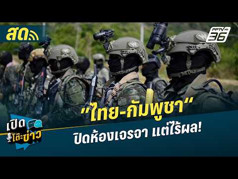 🔴 LIVE เปิดโต๊ะข่าว |”ไทย-กัมพูชา“ ปิดห้องเจรจา แต่ไร้ผล! | 28 พ.ค.69