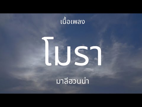 โมรา - มาลีฮวนน่า [เนื้อเพลง]