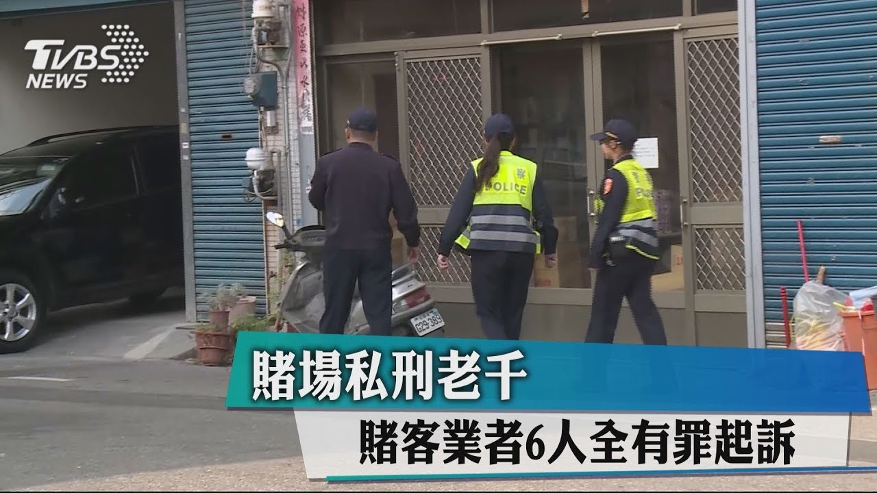 賭場私刑老千　賭客業者6人全有罪起訴