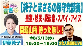 2026/5/13(水)【純子とまさるの保守党談議】皇室•移民•脱炭素•スパイ•アイヌ…問題山積 待った無し！他 文化人放送局LIVE 15:00~16:00『3時のまさるアワーMAX』