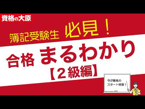 日商簿記［3級］受験生必見！ 2級合格まるわかりセミナー～タイパ重視の効果的な学習法を伝授～（第172回日商簿記検定 11/16実施）
